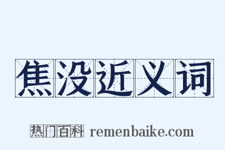 焦没近义词是什么意思的图片